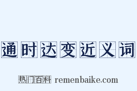 通时达变近义词是什么意思的图片